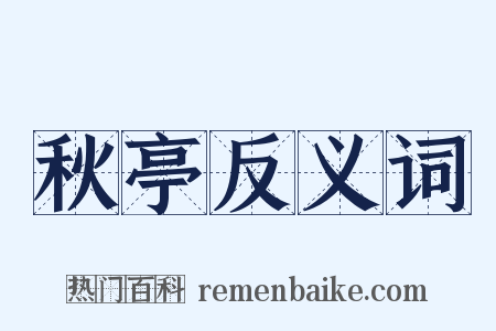 秋亭反义词是什么意思的图片